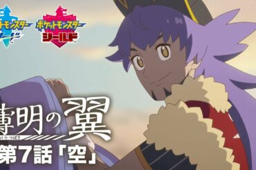 【公式】『ポケットモンスター ソード・シールド』オリジナルアニメ「薄明の翼」 第7話「空」