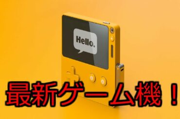 【最新情報】playdateという新型ゲーム機がすごい！