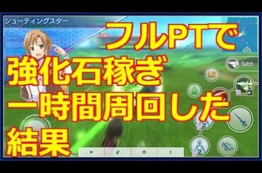 【SAOIF】強化素材　グレア石大量ゲット　フルPT周回一時間の結果　ソードアートオンライン インテグラルファクター