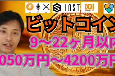 【仮想通貨ビットコイン, リップル, ビットコインキャッシュ, ETH, XLM, NEM, IOST】BTCが9～22ヶ月で1050～4200万円🎊