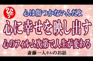 【斎藤一人】「ありがとう」がある日突然通用しなくなる！それはあなたが成長した証拠なんだよ。次の段階へ進むんだよ【神々の集いNeo】