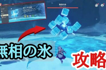 (原神)新フィールドボス"無相の氷"を攻略!!