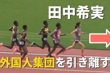 田中希実が外国人と勝負！ GP女子5000m 織田記念陸上2021