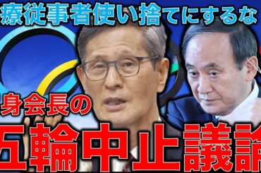 五輪のために医療従事者を使い捨てですか？遂に政府分科会の尾身会長が東京オリンピックについて中止を含ませ始めた。元博報堂作家本間龍さんと一月万冊清水有高。