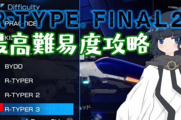 R-TYPE FINAL2 "最高難易度R-TYPER3"ガチ攻略【R・TYPE】