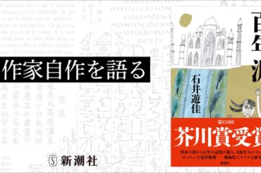 ［作家自作を語る］芥川賞受賞！『百年泥』石井遊佳｜新潮社