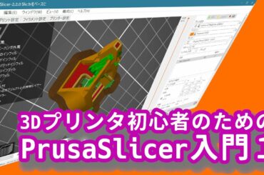 3Dプリンタ初心者のためのPrusa Slicer入門１ Prusa Slicer概要と操作の基本 - 3Dプリンタ力向上委員会#4