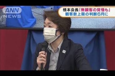 東京五輪・パラ5者協議　観客数上限6月に判断先送り(2021年4月29日)