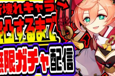 原神 新PU煙緋エンヒ完凸できるまで終われない無限ガチャ＆無限課金！初見さん大歓迎 原神げんしんGenshin