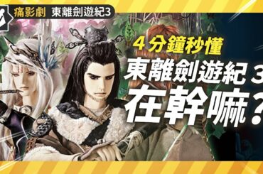 【痛推坑】東離劍遊紀３登場！三季一次回顧懶人包！