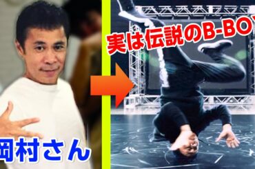 【伝説映像】岡村隆史さんのダンスバトルをプロが解説！！