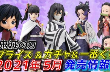 鬼滅の刃 2021年5月プライズ ガチャ 一番くじ発売情報 (伊黒小芭内 しのぶ カナヲ 蜜璃 煉獄 冨岡)