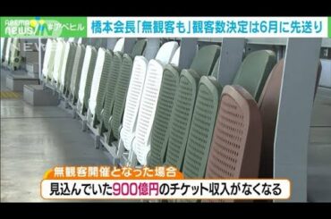 五輪“無観客”初言及　チケット収入の900億円失も(2021年4月29日)