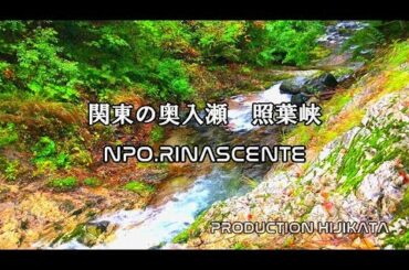 みなかみ町　関東の奥入瀬　照葉峡