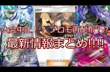 【ポケモンカード】ポケカ 大会中止！？ 高額プロモ再配布！？ 最新情報まとめ!!!!