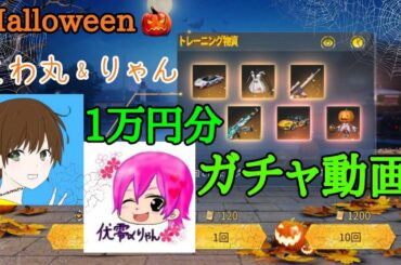 【荒野行動】1万分で新車狙いでガチャ対決してきた！【ハロウィン】