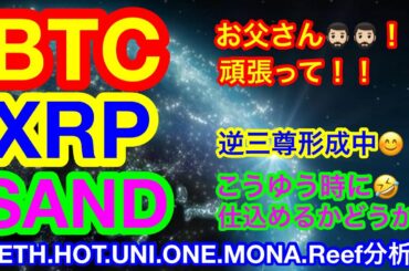 【仮想通貨 BTC.ETH.SAND.HOT.UNI.ONE.MONA.XRP.Reef】リップルは逆三尊形成成功なるか❗️❓UNIは5月5日まで要注目👍HOTもパワー❗️を溜めている🚀