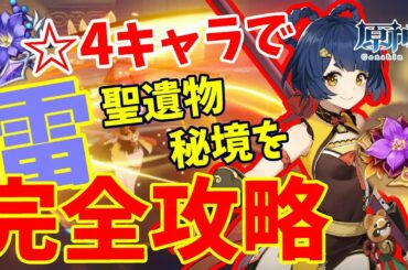 【原神】☆4キャラで雷聖遺物秘境を完全攻略！【初～中級者向け】