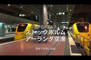 電車好き＆飛行機好きの方へどうぞ！ストックホルム・アーランダ空港に電車で乗り入れ！その一部始終！【世界のオアシス】