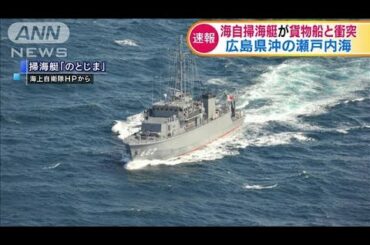 広島県沖の瀬戸内海で海自掃海艇が貨物船と衝突(19/06/27)