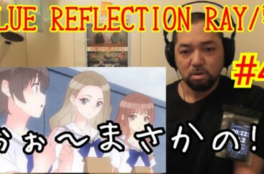 BLUE REFLECTION RAY/澪 4話視聴！ ep4 reaction リアクション 反応【今週もラストで驚いた！】