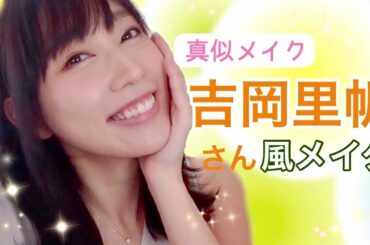 【真似メイク】吉岡里帆さん風メイク♡「ごめん、愛してる。」