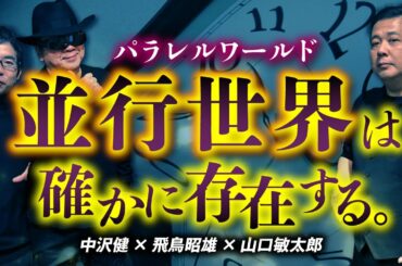 【実体験】パラレルワールド！？増加する異次元体験談について語り合います（飛鳥昭雄×山口敏太郎×中沢健）【都市伝説】