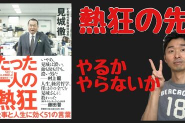 【幻冬舎 見城徹】たった一人の熱狂〜幻冬舎見城徹の言葉の力〜【千葉市の腰痛専門整体院「快」】