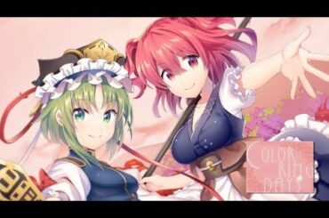 【東方Vocalカラオケ】COLOR RING DAYS／紺碧studio【オフボーカル】