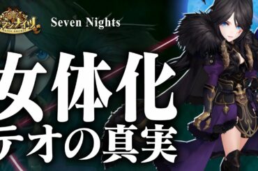 【セブンナイツ実況】女体化テオの真実を知って、女の怖さを知る《とんこつ》
