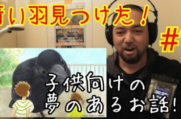 青い羽見つけた！ 1話視聴！I found a blue feather ep1 reaction リアクション 反応 実況【むっちゃ夢のあるストーリーっぽい！】