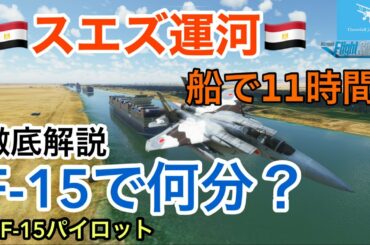 【Microsoft Flight Simulator】スエズ運河をF-15で通航します！船で１１時間！Ｆ－１５では何分で通航できるか！？☆現役ボーイングパイロット (MSFS2020)