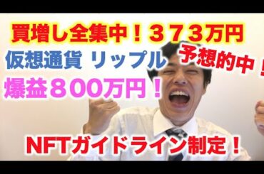 仮想通貨 リップル 買増し全集中！373万円分 爆益800万 NFTガイドライン制定でさらに成長産業だ！