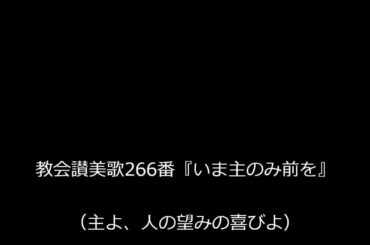 教会讃美歌266番（主よ、人の望みの喜びよ）【歌ってみた】