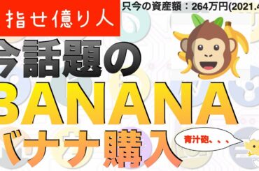 今話題の【BANANA】購入？青汁王子も注目【仮想通貨物語23話】