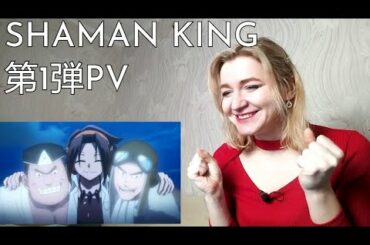 TVアニメ SHAMAN KING 第1弾PV |Reaction/リアクション|