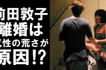 【衝撃】離婚を発表した前田敦子。真の理由は彼女自信にあった！？