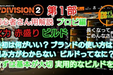 第１部 【ディビジョン2】初心者さんへ届け！最初の装備は何が？ビルド？赤盛り？火力って？火力ビルド組み方、ブランドの選び方解説！プロビ編！