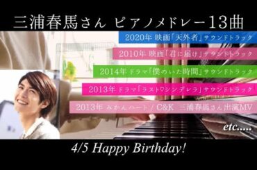 【ピアノメドレー13曲】三浦春馬さん お誕生日メドレー🌸🐎🎂