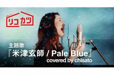 【歌詞付き】Pale Blue(+2)/米津玄師『リコカツ』主題歌 (covered by 千里-chisato-)
