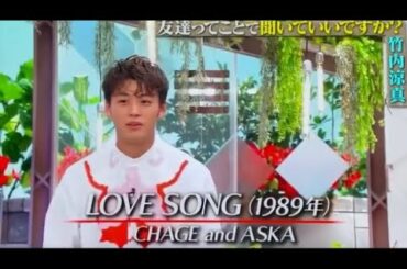 LOVESONG  ASKA／竹内涼真