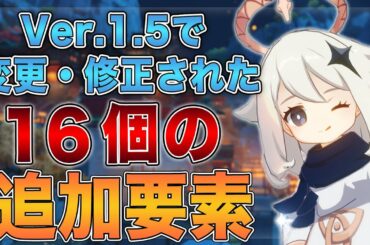 【原神】Ver.1.5で追加・変更された16個の要素まとめ【げんしん】