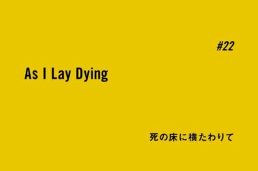 TVアニメ「BANANA FISH」予告｜ #22「死の床に横たわりて As I Lay Dying」