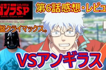 【ゴジラSP#06】葦原理論の核心へと迫る銘！ジェットジャガーはアンギラスに立ち向かう！！中盤クライマックス『ゴジラ S.P ＜シンギュラポイント＞』第6話感想・レビュー！！【りろんなきすうじ】