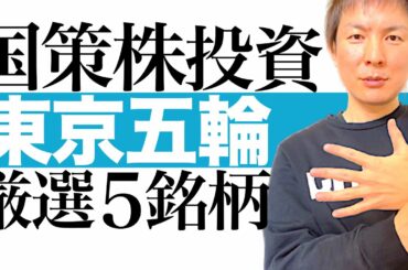 【東京五輪株 5選】今から株価高騰が始まる東京2020オリンピック関連5銘柄を分かりやすく解説｜4年に一度の投資ビッグチャンスに乗り遅れるな！無観客でも好業績＆収益増の優良企業 最強の国策投資の始め方