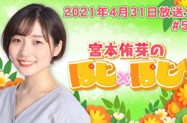 『宮本侑芽のぽじ×ぽじ』第52回(2021年4月31日放送分)