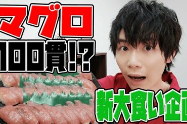 【大食い企画!?】ストイックにマグロ寿司でピッタリカロリー摂取してみた