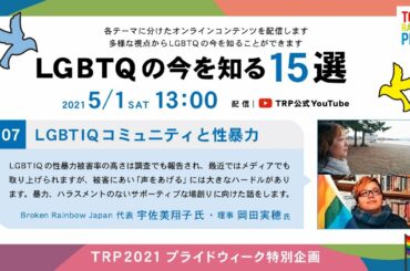 【TRP2021】07：LGBTIQコミュニティと性暴⼒〜声を上げられる場を作るために〜（Broken Rainbow Japan 宇佐美翔⼦⽒（代表） 岡⽥実穂⽒（理事））