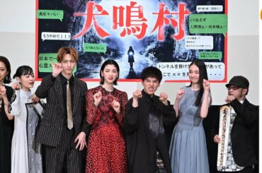 三吉彩花「日本のホラーは嫌いだった」家族愛に満ちた最凶映画『犬鳴村』初日舞台挨拶【トークノーカット】