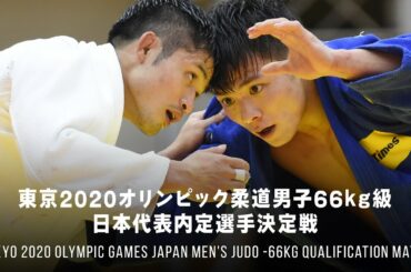 丸山城志郎 対 阿部一二三｜東京2020オリンピック柔道男子66kg級日本代表内定選手決定戦